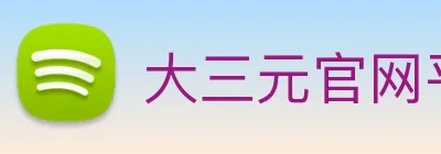 大三元官网平台登录 logo